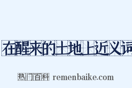在醒来的土地上近义词是什么意思的图片